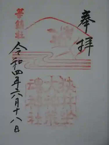 狭井坐大神荒魂神社(狭井神社)の御朱印