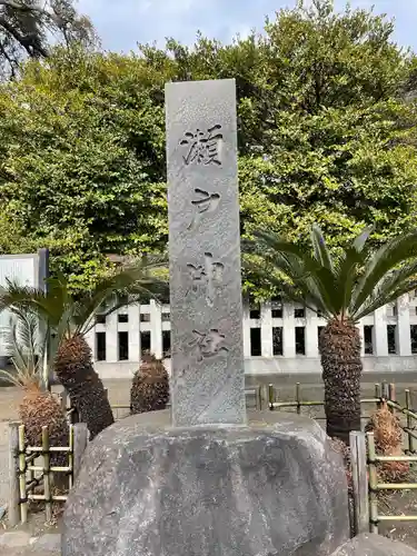 瀬戸神社のその他建物