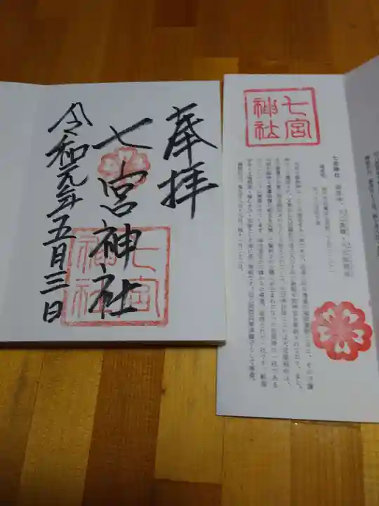 七宮神社の授与品その他