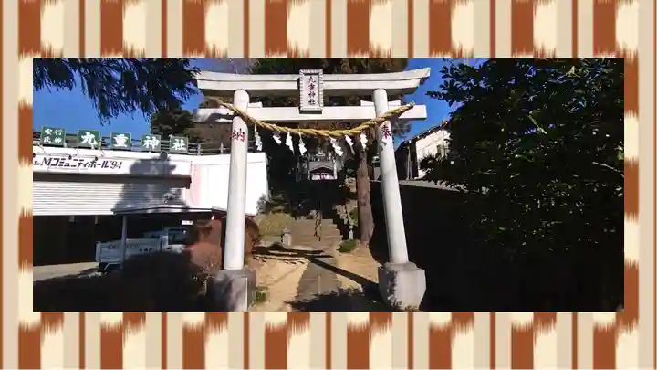 九重神社(埼玉県)