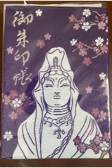 大船観音寺の御朱印帳
