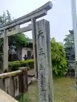天王神社の{uncategorized: "未分類", other: "その他", undefined: "問題あり", building: "その他建物", grave: "お墓", sacred_gate: "鳥居", guardian: "狛犬", statue: "像", buddha: "仏像", history: "歴史", nature: "自然", garden: "庭園", animal: "動物", pagoda: "塔", temizu: "手水舎", mountain_gate: "山門・神門", sanctuary: "本殿・本堂", subordinate: "末社・摂社", art: "芸術", scenery: "景色", jizo: "地蔵", ema: "絵馬", goshuin: "御朱印", omikuji: "おみくじ", items: "授与品その他", amulet: "お守り", goshuincho: "御朱印帳", eats: "食事", festival: "お祭り", votive_dance: "神楽", shichigosan: "七五三参", wedding: "結婚式", experience: "体験その他", initially: "初詣", around: "周辺", anti_infection: "感染症対策"}