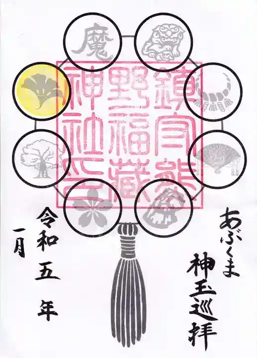 熊野福藏神社の御朱印