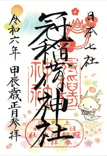 冠稲荷神社(群馬県)