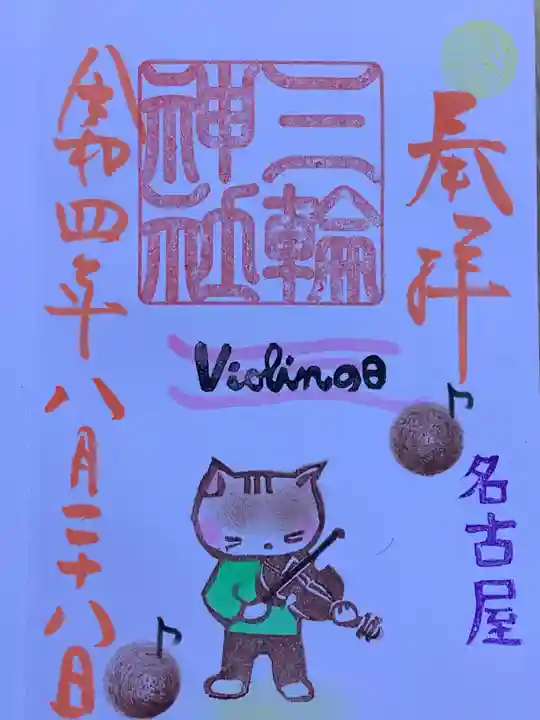 三輪神社の御朱印