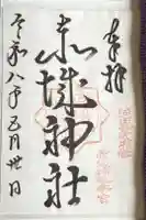 赤城神社(三夜沢町)の御朱印