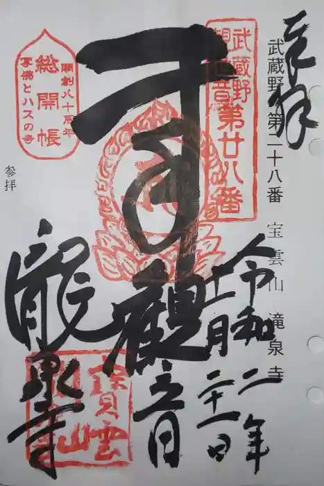 瀧泉寺の御朱印