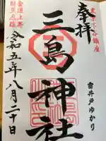 三島神社(東京都)