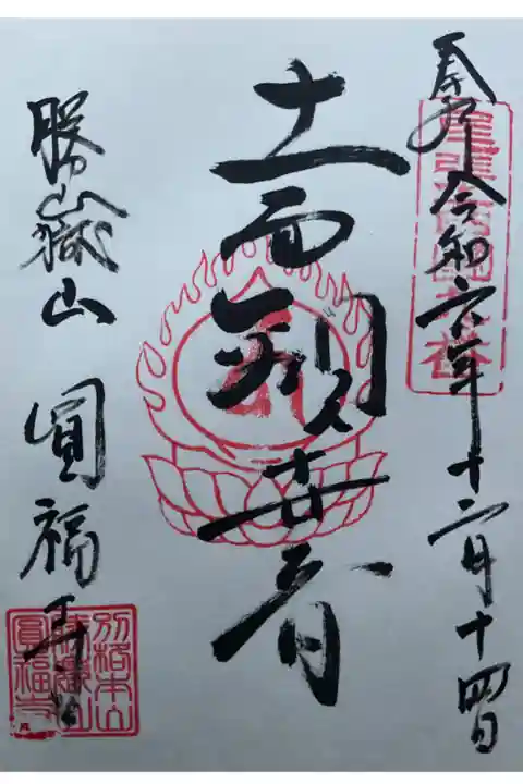 本尊の十一面観世音の御朱印です。
もう一体あって、七福神の布袋尊です。
通常の御書き入れはご本尊山になるので、お受けしたい方は申告しましょう。
御書き入れお一つ300円の納経です。