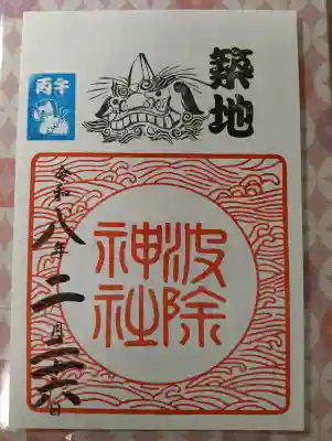 波除神社（波除稲荷神社）の御朱印