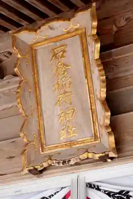 石倉稲荷神社(北海道)