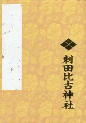 刺田比古神社の御朱印帳