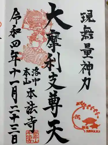 本法寺の御朱印