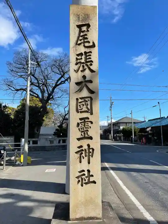 尾張大國霊神社(国府宮)(愛知県)