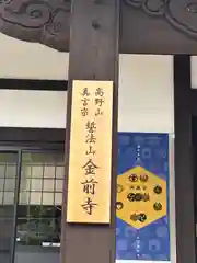 金前寺(福井県)