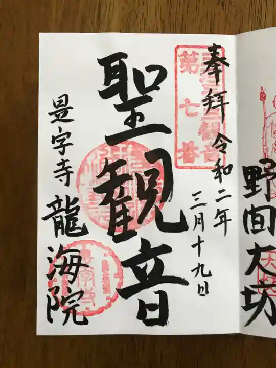 龍海院の御朱印