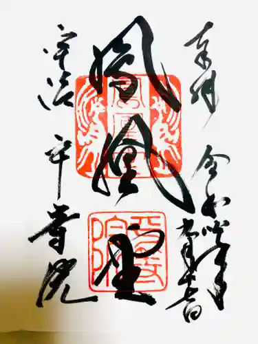 平等院の御朱印