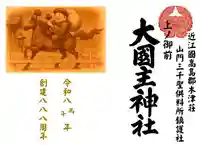 大國主神社(滋賀県)