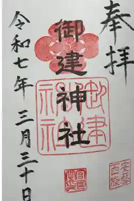 御建神社の御朱印