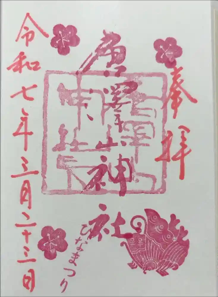 唐澤山神社の御朱印