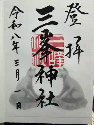 三峯神社の{uncategorized: "未分類", other: "その他", undefined: "問題あり", building: "その他建物", grave: "お墓", sacred_gate: "鳥居", guardian: "狛犬", statue: "像", buddha: "仏像", history: "歴史", nature: "自然", garden: "庭園", animal: "動物", pagoda: "塔", temizu: "手水舎", mountain_gate: "山門・神門", sanctuary: "本殿・本堂", subordinate: "末社・摂社", art: "芸術", scenery: "景色", jizo: "地蔵", ema: "絵馬", goshuin: "御朱印", omikuji: "おみくじ", items: "授与品その他", amulet: "お守り", goshuincho: "御朱印帳", eats: "食事", festival: "お祭り", votive_dance: "神楽", shichigosan: "七五三参", wedding: "結婚式", experience: "体験その他", initially: "初詣", around: "周辺", anti_infection: "感染症対策"}