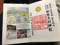 加紫久利神社の授与品その他