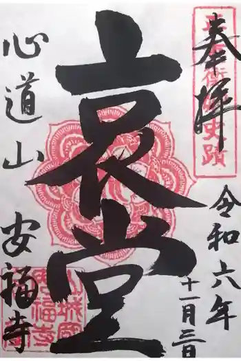 安福寺の御朱印 2024年11月