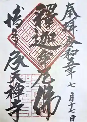 承天寺(福岡県)