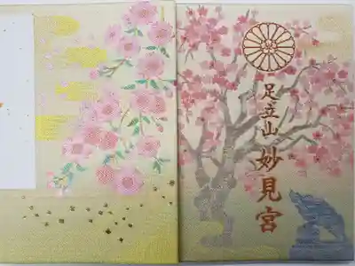 足立山妙見宮（御祖神社）の御朱印帳