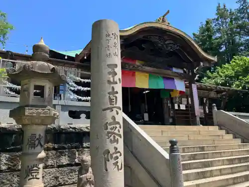 玉眞院玉川大師の山門・神門