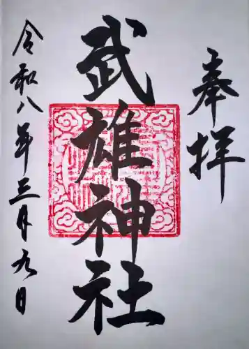 武雄神社の御朱印