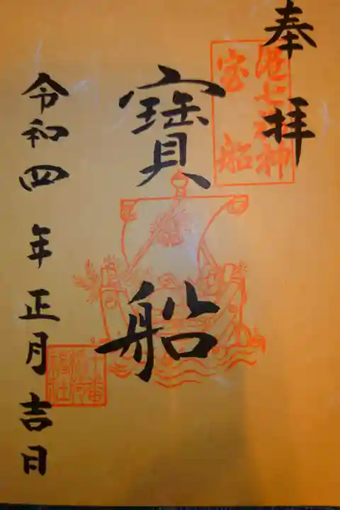 港七福神
宝船