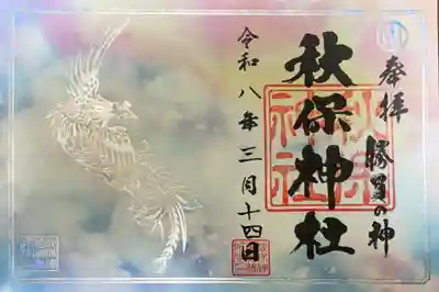 秋保神社の御朱印