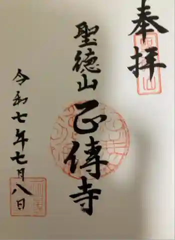 正傅寺の御朱印 2025年07月