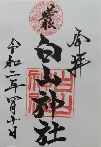 若松白山神社の御朱印