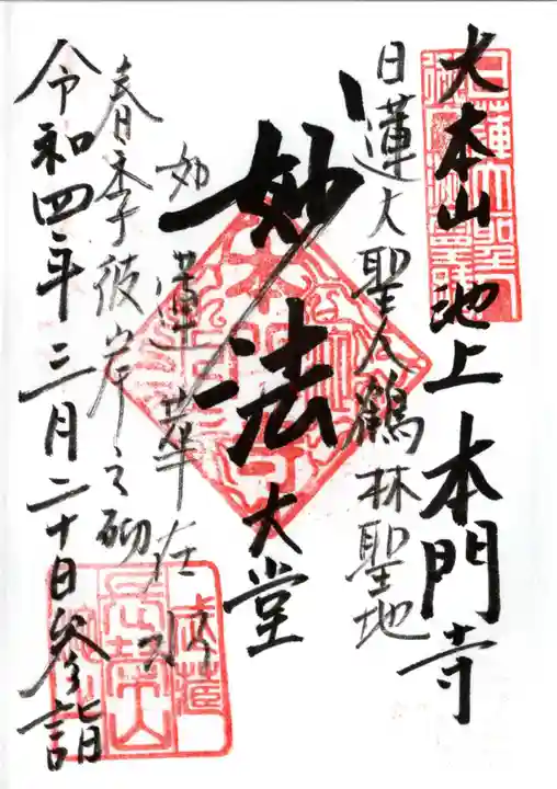 池上本門寺の御朱印