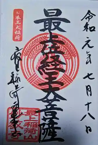 最上稲荷山妙教寺の御朱印