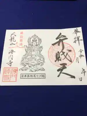 海門寺の御朱印