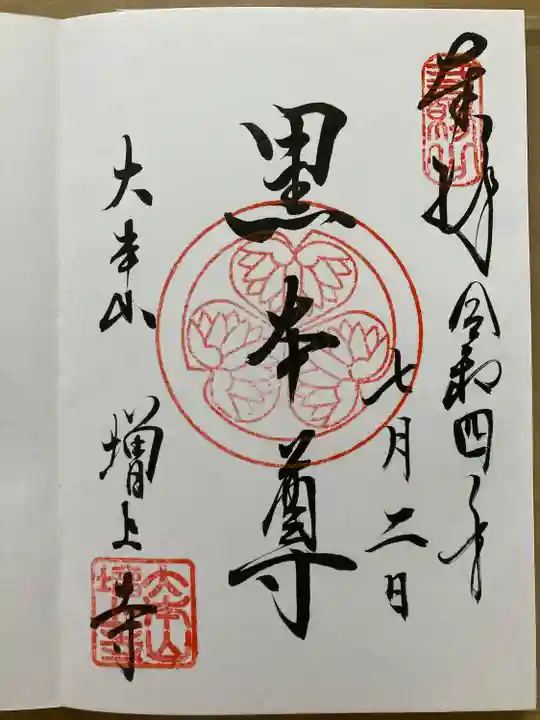 増上寺の御朱印