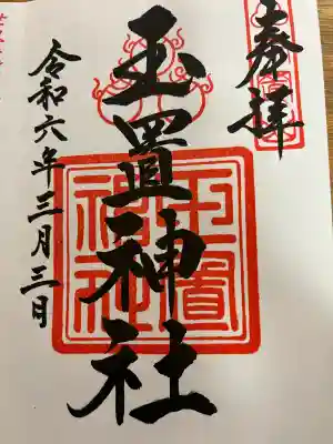 玉置神社の御朱印