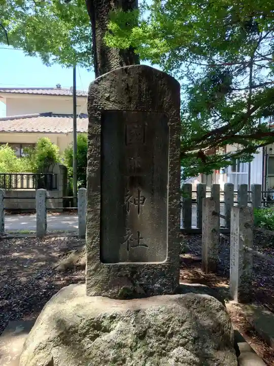 國王神社(茨城県)