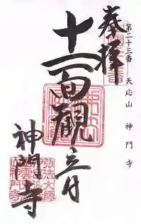 神門寺の御朱印 2018年06月