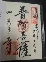 四天王寺の御朱印