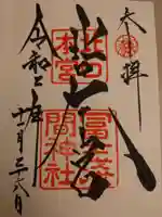 北口本宮冨士浅間神社の御朱印