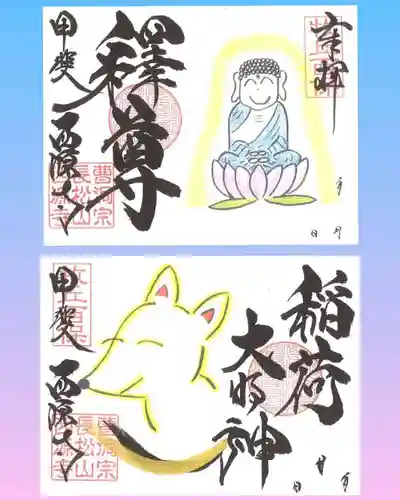 西源寺の御朱印