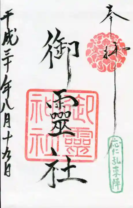 御霊神社(上御霊神社)の御朱印