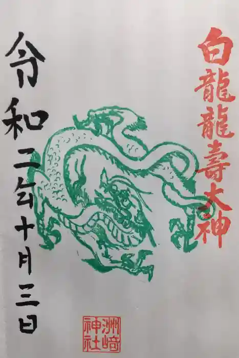 洲嵜神社の御朱印