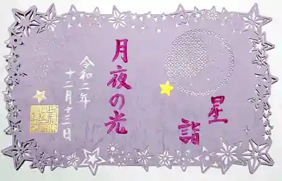 冬限定切り絵御朱印「星詣 月夜の光」。
淡い紫が上品な感じ😄
冬は空が澄みきる季節。星空を見上げたくなります✡
来年、また行けるようになると、いいなぁ。