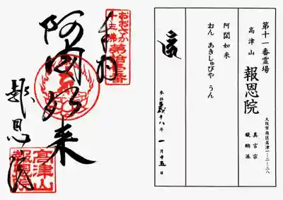 高津山 報恩院の御朱印