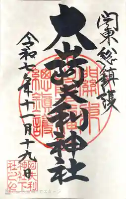 大山阿夫利神社の御朱印